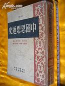 中国思想通史（第一卷：古代思想编）（1949·3000册）（基本完好无损）