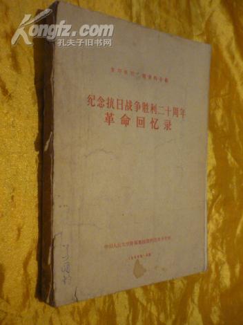 纪念抗日战争胜利二十周年革命回忆录