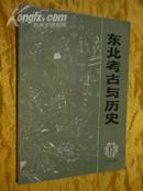 东北考古与历史（创刊号）