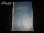 中国体育年鉴;(1949---1962)精装 一版一印,1956页巨册！64年一版一印！