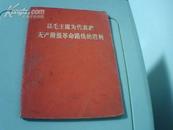 **  以毛主席为代表的无产阶级革命路线的胜利