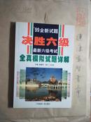 决胜六级 最新六级考试全真模拟试题详解