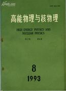 高能物理与核物理 第17卷 第8期 【机关1书架】