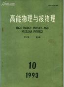 高能物理与核物理 第17卷 第10期 【机关1书架】