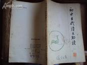 初中古代诗文助读（一）79年版