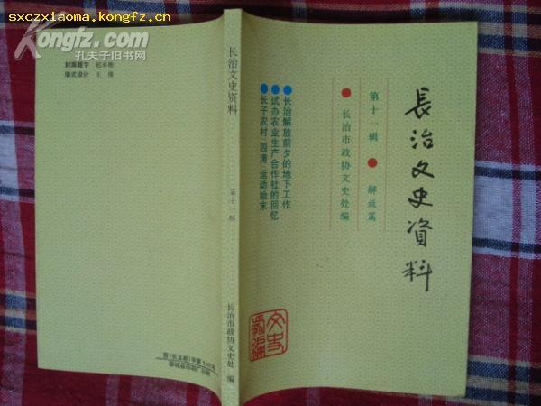 （山西省）长治文史资料（第十一辑 解放篇   纪念长治解放50周年）---（大32开平装 1995年6月一版一印）