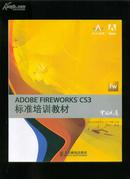 ADOBE FIREWORKS CS3标准培训教材