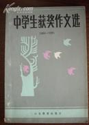 中学生获奖作文选（1984-1985）..