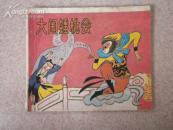 大闹蟋桃会（西游记四）