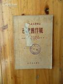 中国人民文艺丛书《改变旧作风》1949年 新华书店出版