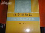 汉字排检法与汉字编码创新集