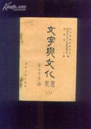 文字与文化丛书（二）1987年一版一印 发行3000册