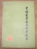 《中国哲学史史料学概要》上册 大32开 作者刘建国签名本 9品