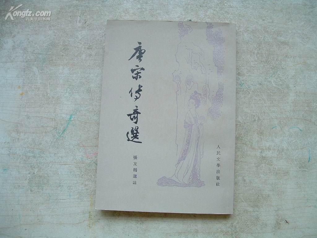 唐宋传奇选（64年1版79年2印）