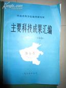 河南省科学院地理研究所主要科技成果汇编（1960-1984）