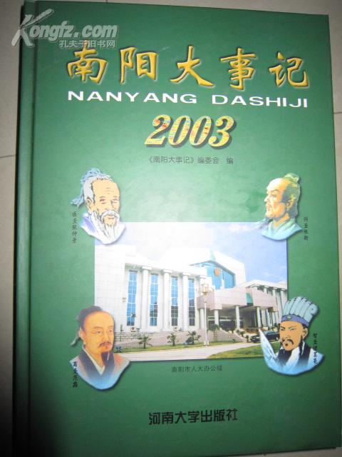 南阳大事记2003