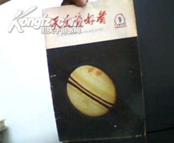 天文爱好者.1979年.9. 本年末期  （内有毛主席1953年在紫金山天文台照片和1980年年历配云南天文台国画）