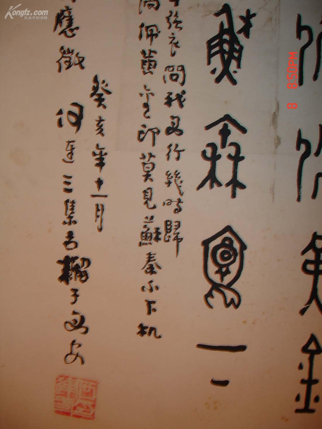 陕西著名书法家何连三篆字中堂一幅，保真，其篆书少见