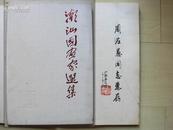 1981年香港中华：潮汕国画家选集（签赠广东著名美术评论家周佐愚）