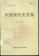 中国现代史论集(80年1版1印9400册)篇目见书影