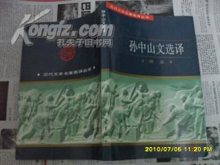 孙中山文选译―近代文史名著选译丛书