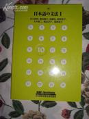 日本语の文法(修订本2册全,日文原版)--日本语教师养成通信讲座