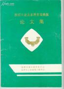 抚顺市建设系统首届科技论文集 【机关1书架】