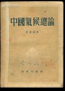 中国气候总论 1953年再版