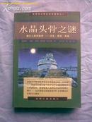 水晶头骨之谜-----揭示人类的秘密过去、现在、将来 （世界伟大考古纪实报告之一 多图版）