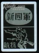 扑克一枚：新四军将领——张鼎丞