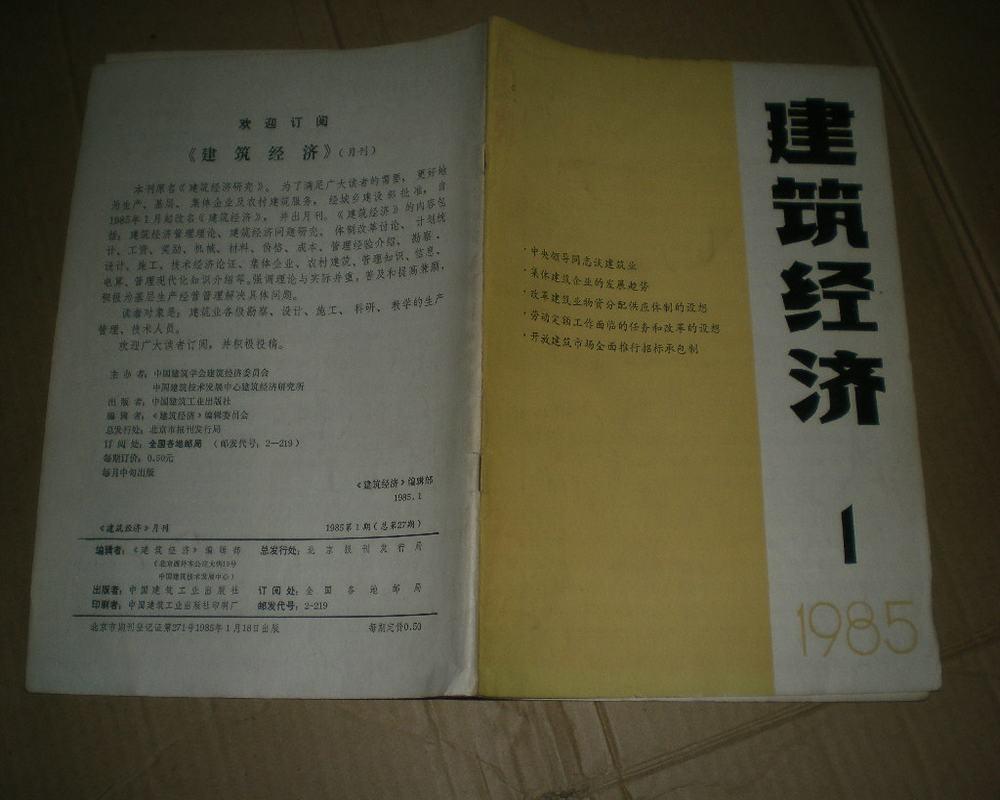 建筑经济 1985年第1期 更名号