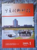 【创刊号】宁夏饲料科技2009年第1期 有刊首语 非馆藏 10品