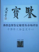 鉴宝——佛教造像秘要及市场评估（彩）