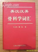 英汉汉英骨科学词典 （作者签名、钤印本/1版1印）