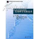 生命科学实验技术——高等院校生命科学实验系列教材