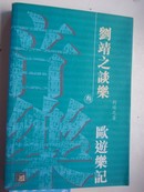 著者签名《 刘靖之谈乐.欧游乐记 》亚洲研究中心院士兼中国音乐研究、民族音乐学会会长