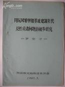 【稀见考古类油印本】周原风雏甲组基址建筑年代及性质诸问题的初步研究