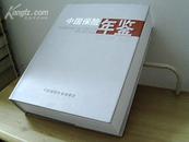 中国保险年鉴（2008）【售价：100元含邮挂】