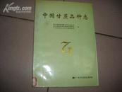 中国甘蔗品种志   102