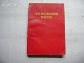 毛主席的革命路线胜利万岁（党内两条路线斗争大事记）1921年7月-1969年4月