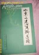 山东文史资料选辑 -第21辑   忆空军驱逐队副队长梁鸿云北洋山东第六混成旅的建立与消灭 张自忠治军】