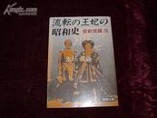 流転の王妃の昭和史(流浪王妃,日文原版,20余枚写真,新潮文库本)