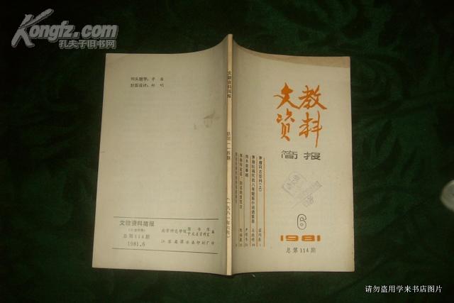 文教资料简报1981年第6期总第114期   内有 郑振铎笔名，别名辑录笺注。周木斋事略  等 等       2A