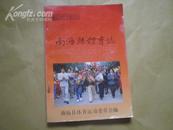 <<南海县体育志>>(南海体委签章送朱伟强惠存)印800册