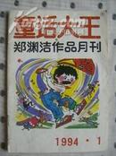 童话大王1994-1