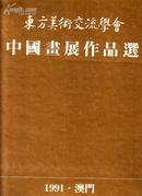 百智图：韩美林作品集1  重两公斤左右  精装