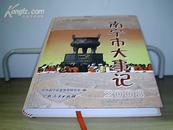 中共南宁市历史资料丛书：南宁市大事记（2008）