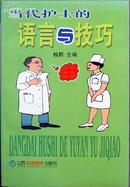 杨辉《当代护士的语言与技巧》，正版9成新