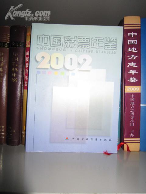 中国彩票年鉴2002