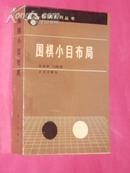 围棋小目布局［92年一版一印.仅印4000册］